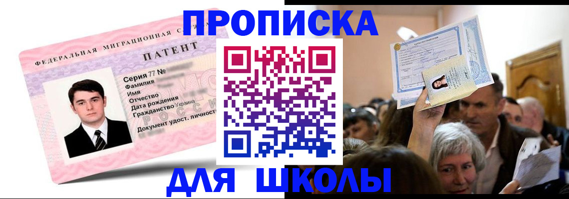 прописка для школы в Чайковском